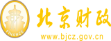 艹大骚逼视频网站北京市财政局